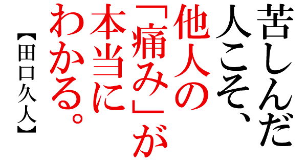 辛い 時 言葉 辛い時こそジーンと来る２５の名言